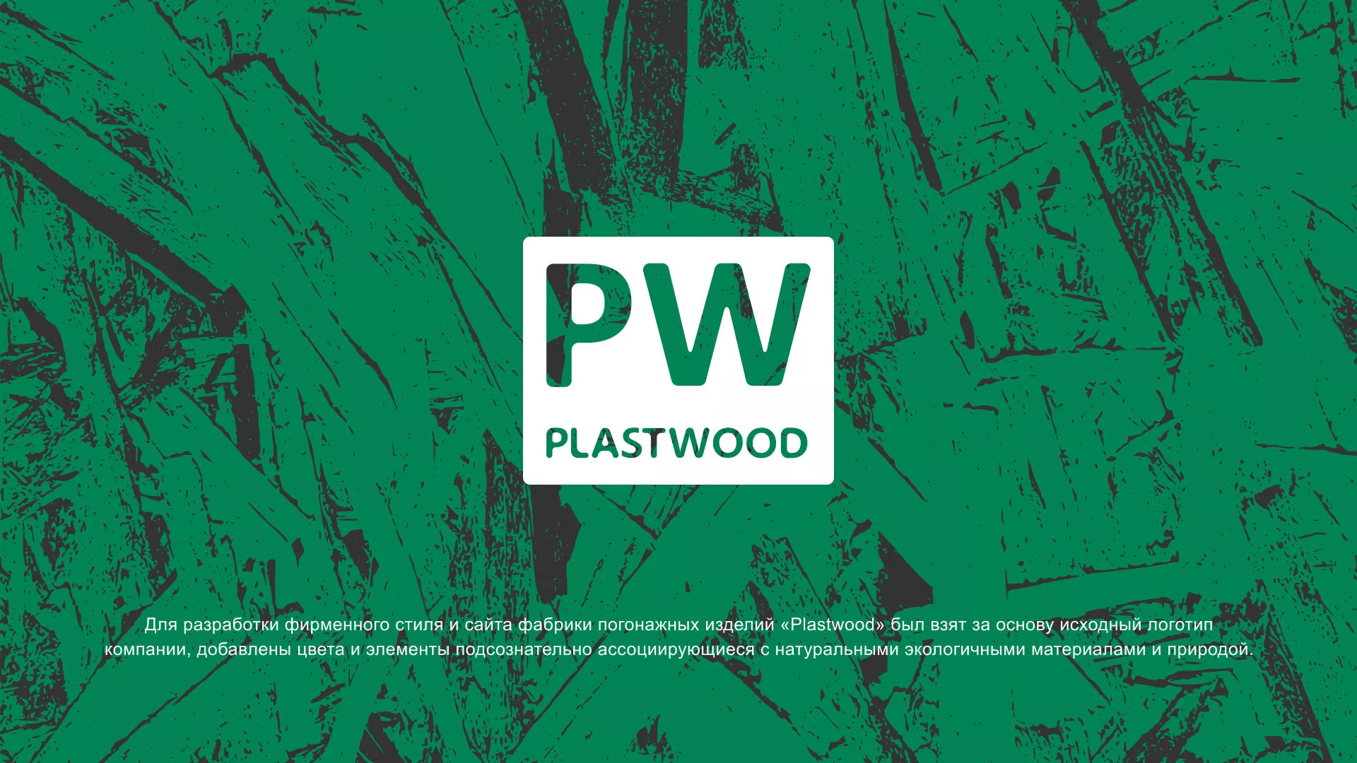 Разработка айдентики и сайта компании «Plastwood» в Морозовске