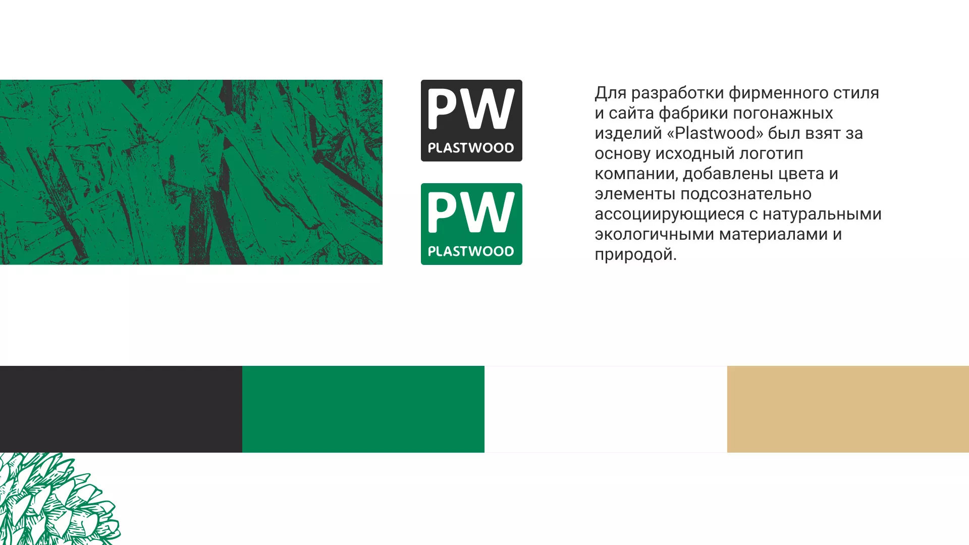 Разработка айдентики и сайта компании «Plastwood» в Морозовске