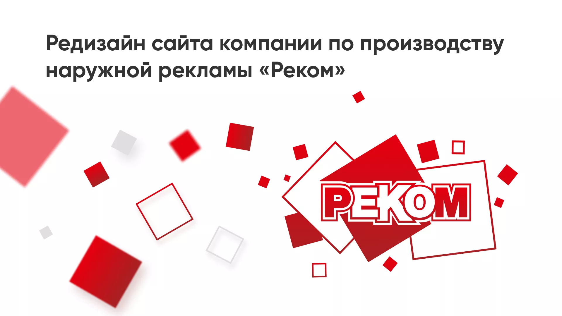 Редизайн сайта в Морозовске для рекламно-производственной компании «РЕКОМ»