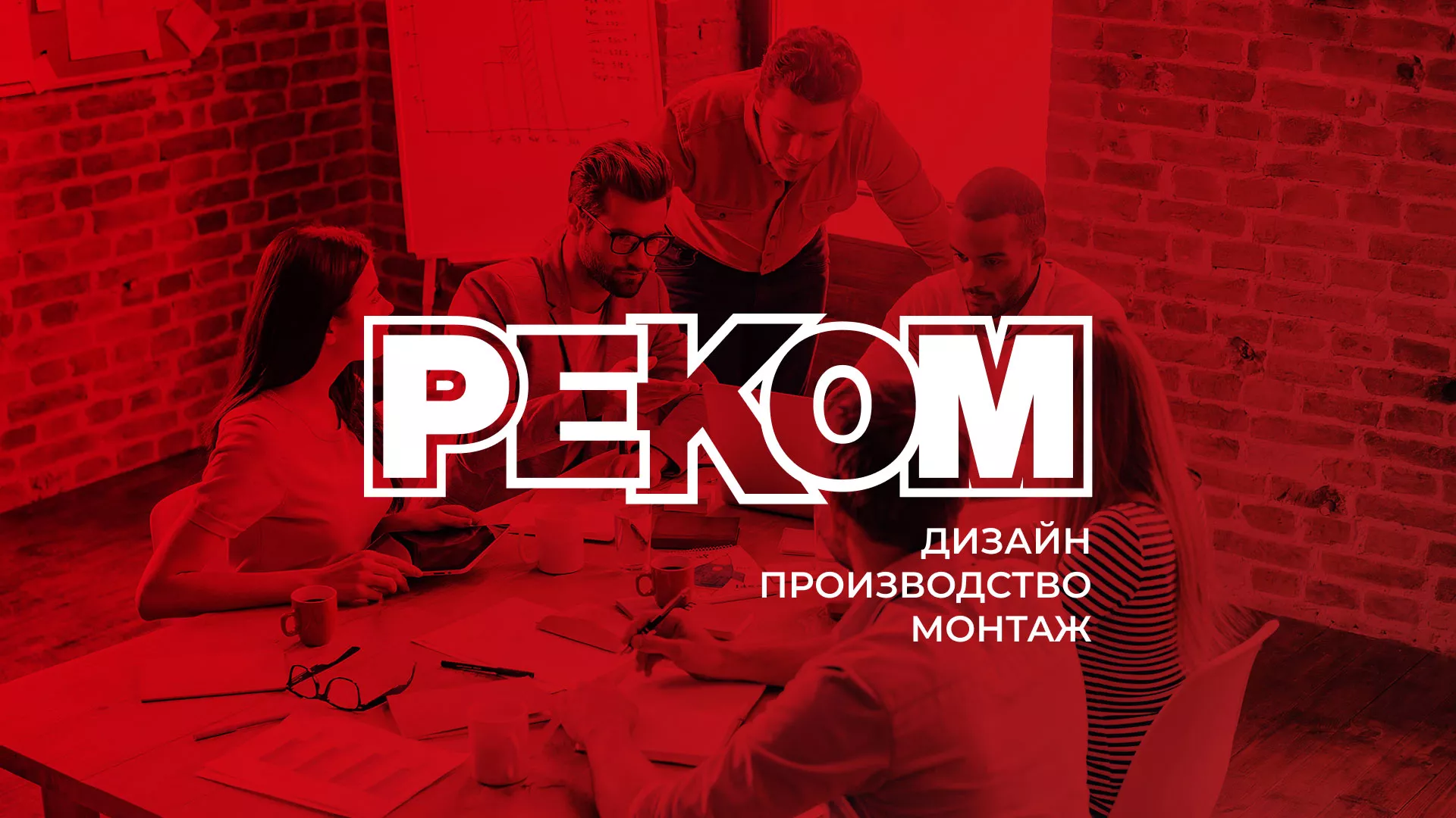Редизайн сайта в Морозовске для рекламно-производственной компании «РЕКОМ»