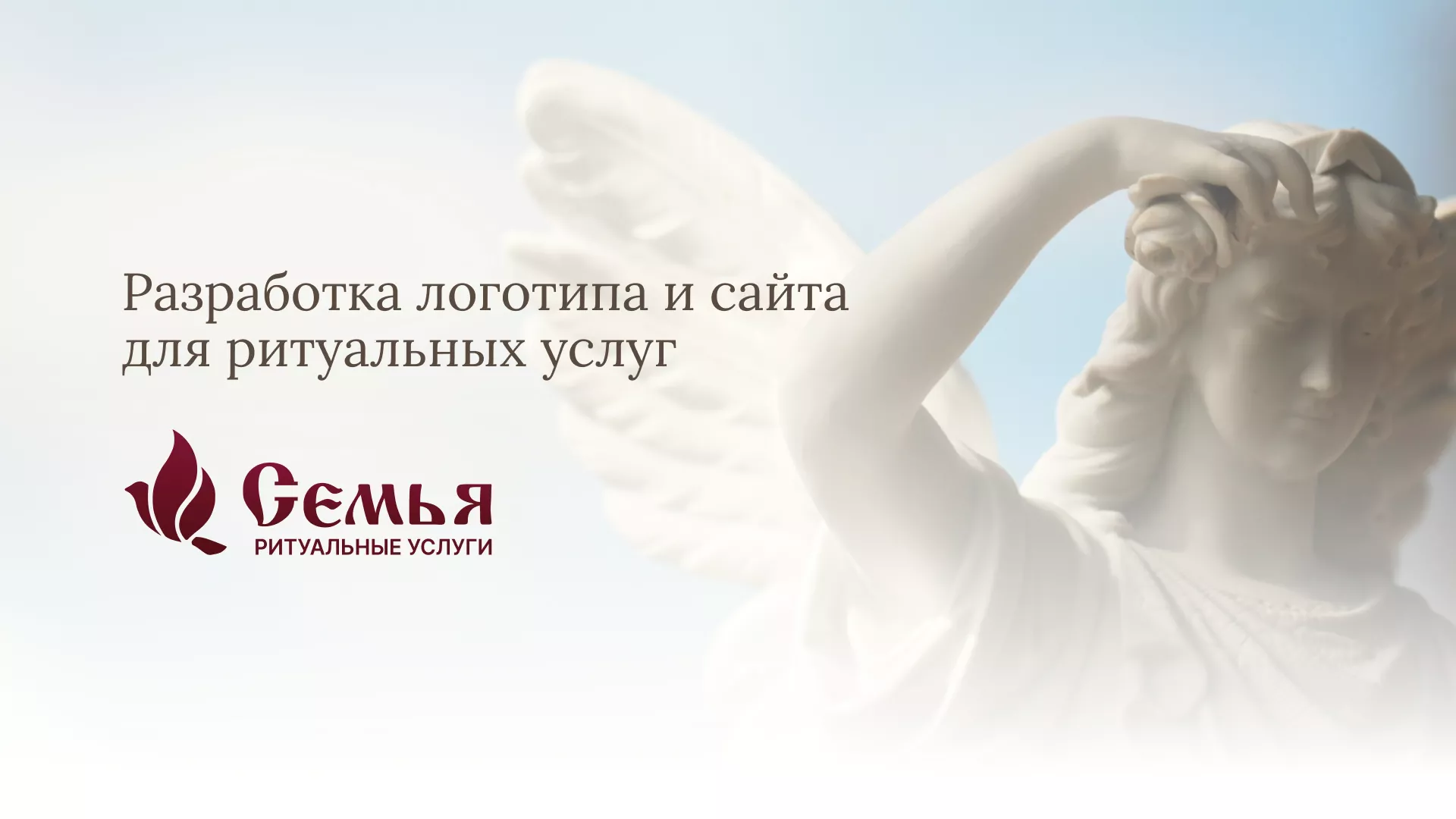 Разработка логотипа и сайта в Морозовске ритуальных услуг «Семья»