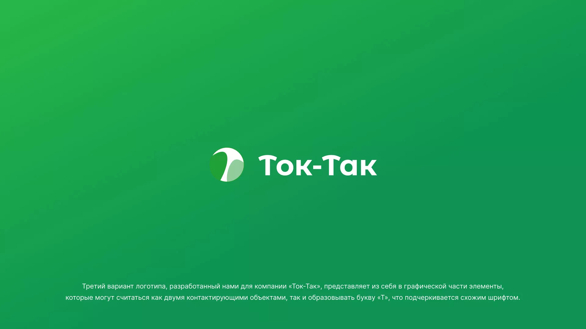 Разработка логотипа аутсорсинговой компании «Ток-Так» в Морозовске