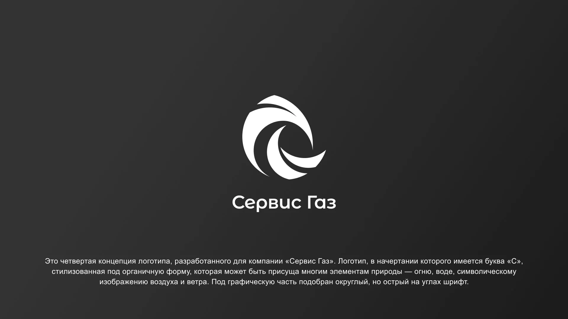 Создание логотипа газовой компании «Сервис Газ» в Морозовске