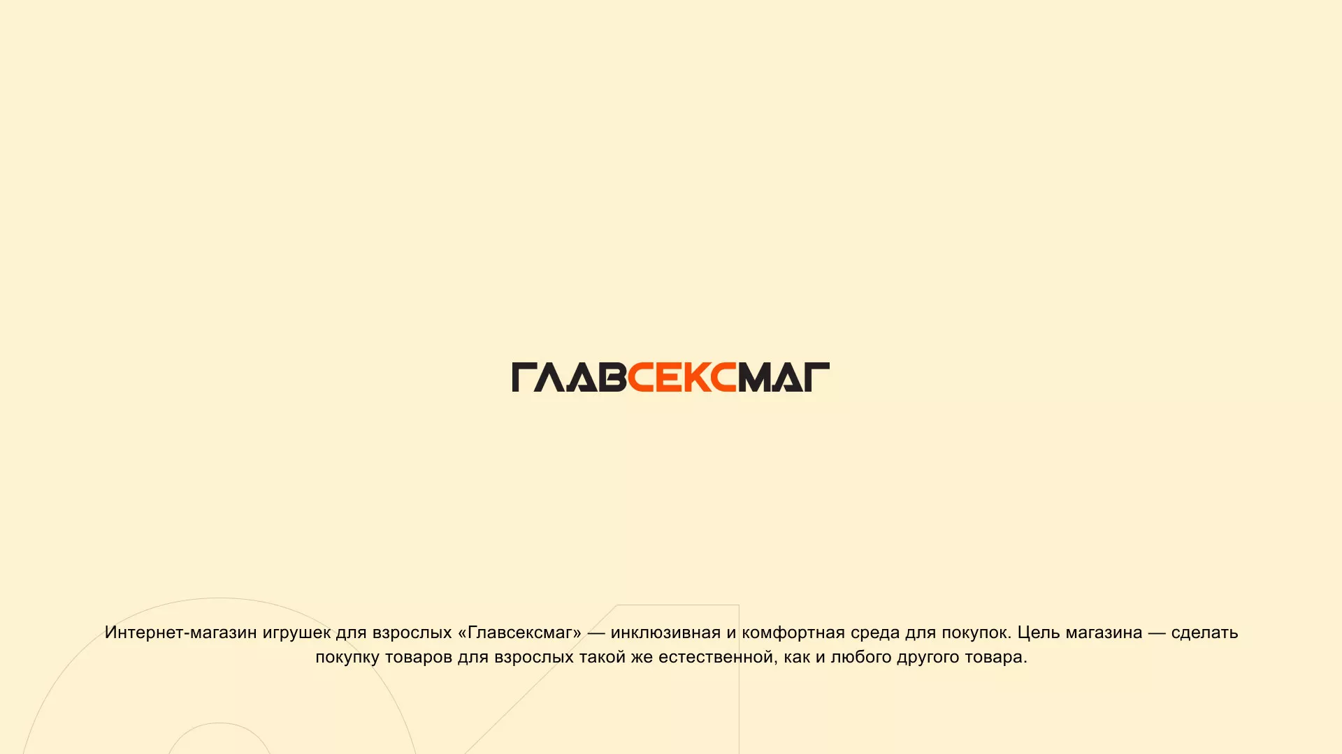 Создание интернет-магазина «Главсексмаг» в Морозовске