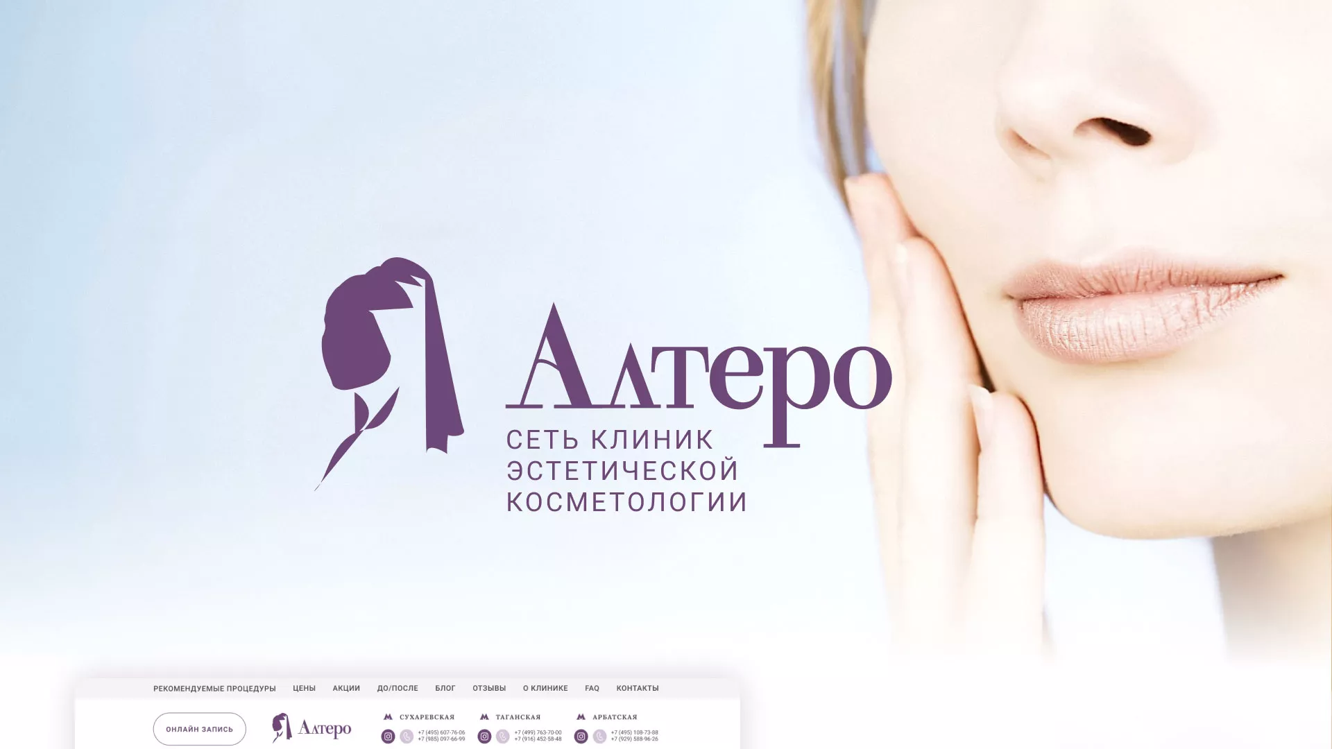 Создание сайта сети клиник эстетической косметологии «Алтеро» в Морозовске