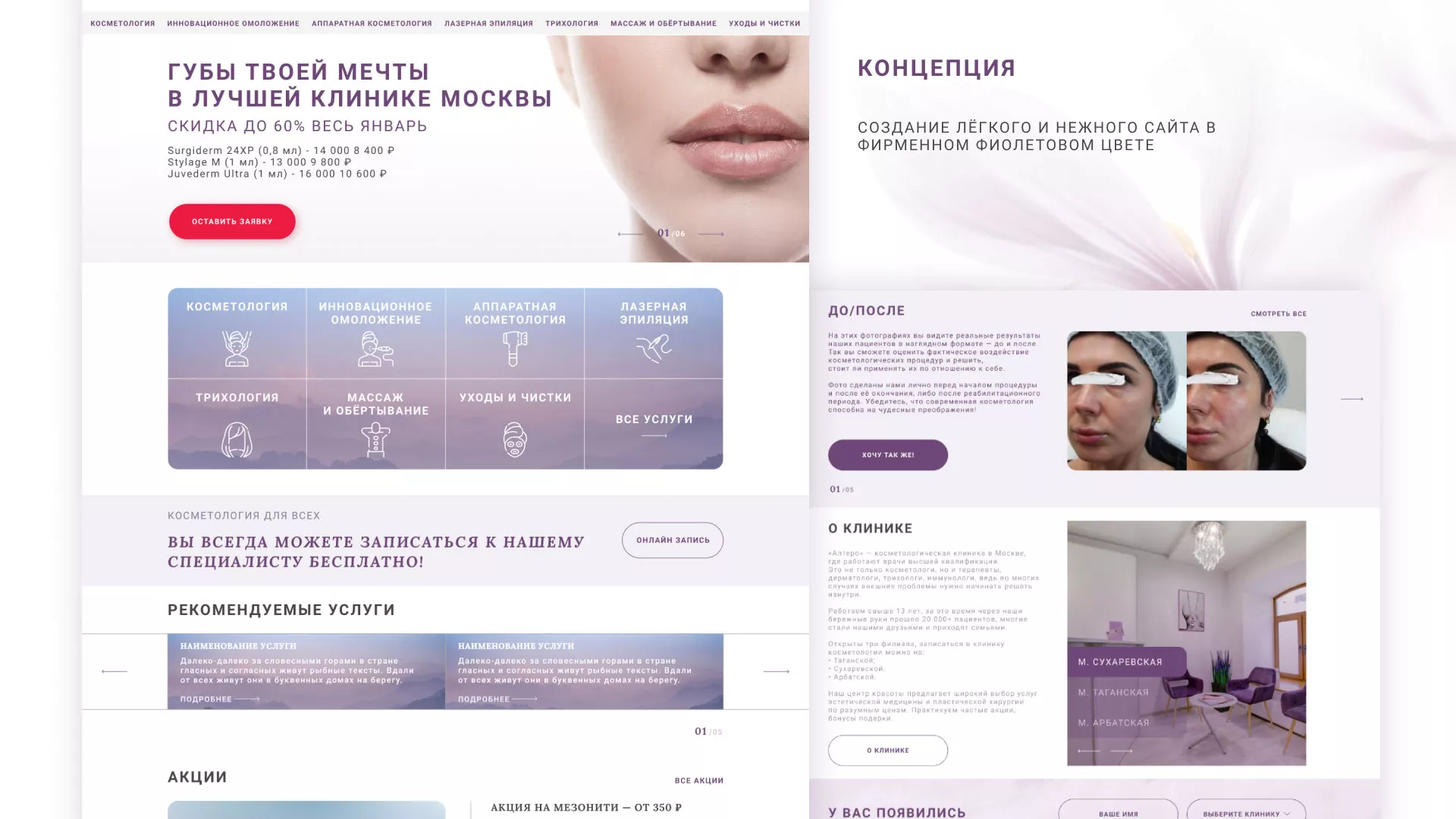 Создание сайта сети клиник эстетической косметологии «Алтеро» в Морозовске