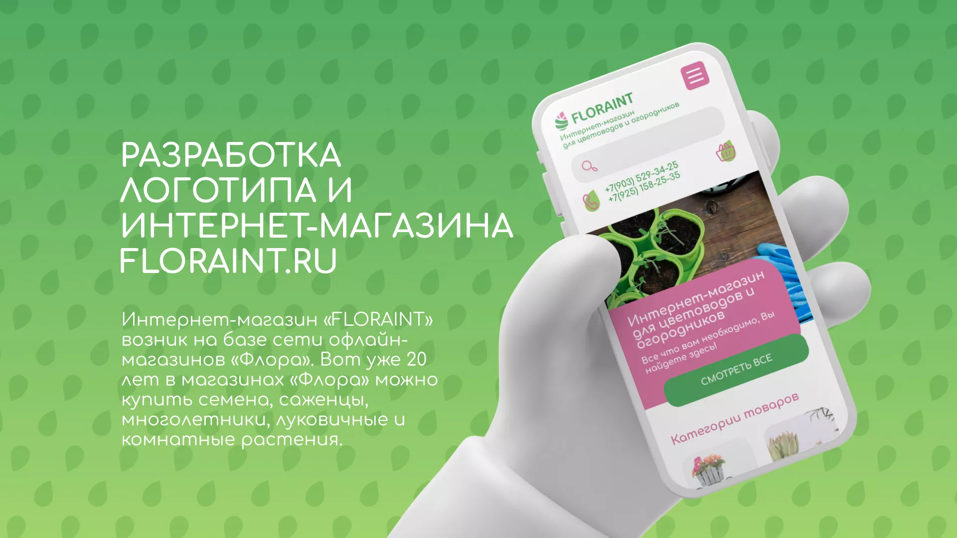 Создание логотипа и интернет-магазина «FLORAINT» в Морозовске