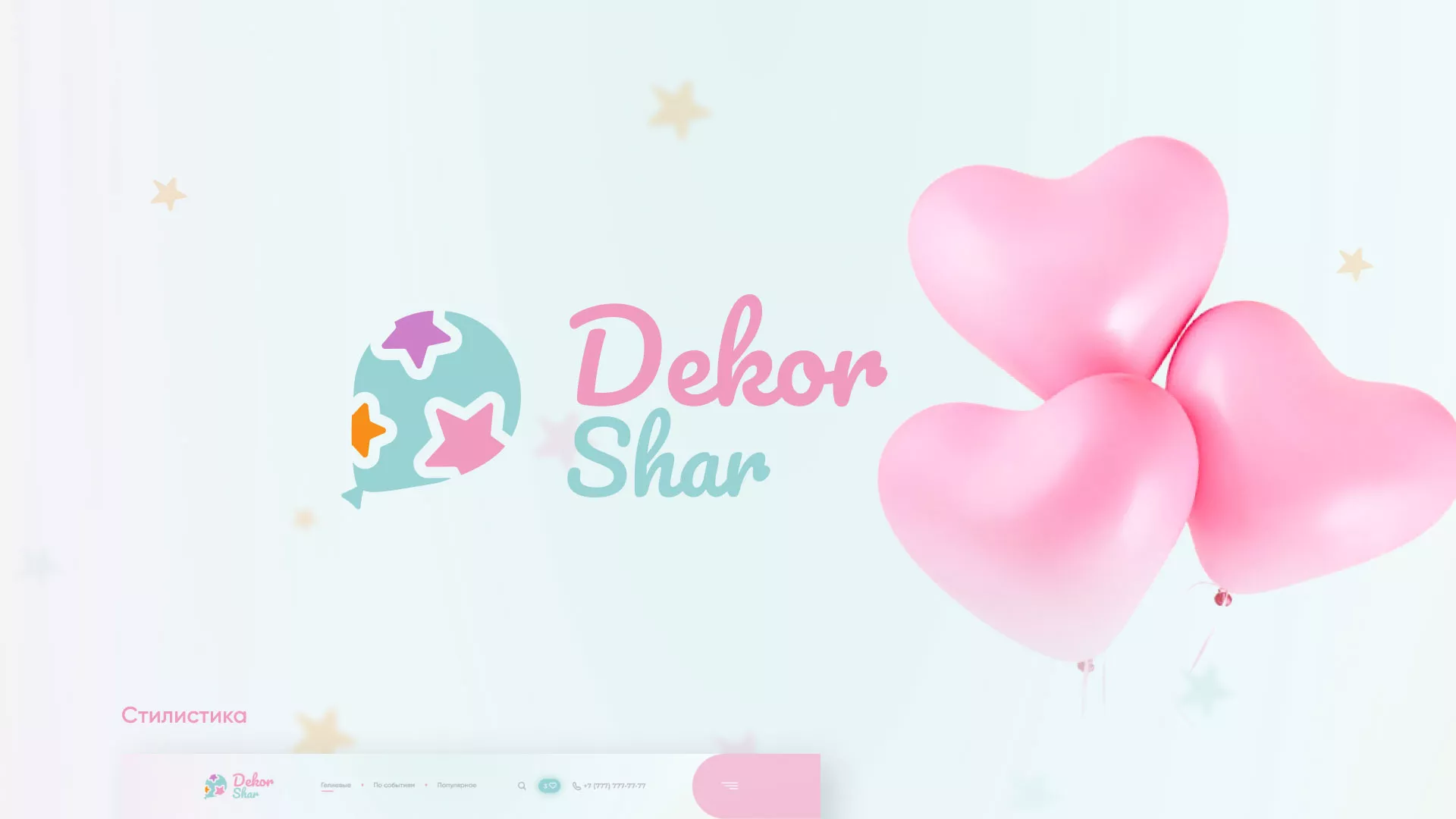 Разработка сайта в Морозовске для компании «ДекорШар»