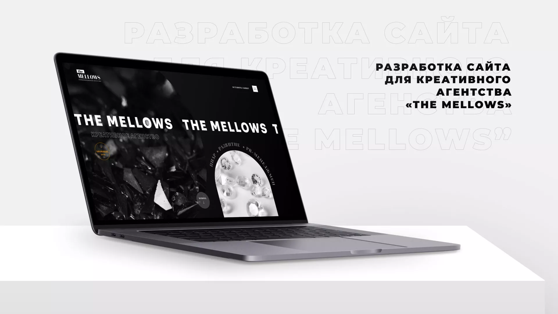 Разработка сайта креативного агентства «The Mellows» в Морозовске