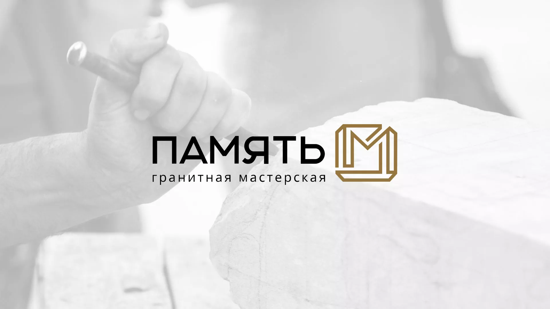 Разработка логотипа и сайта компании «Память-М» в Морозовске