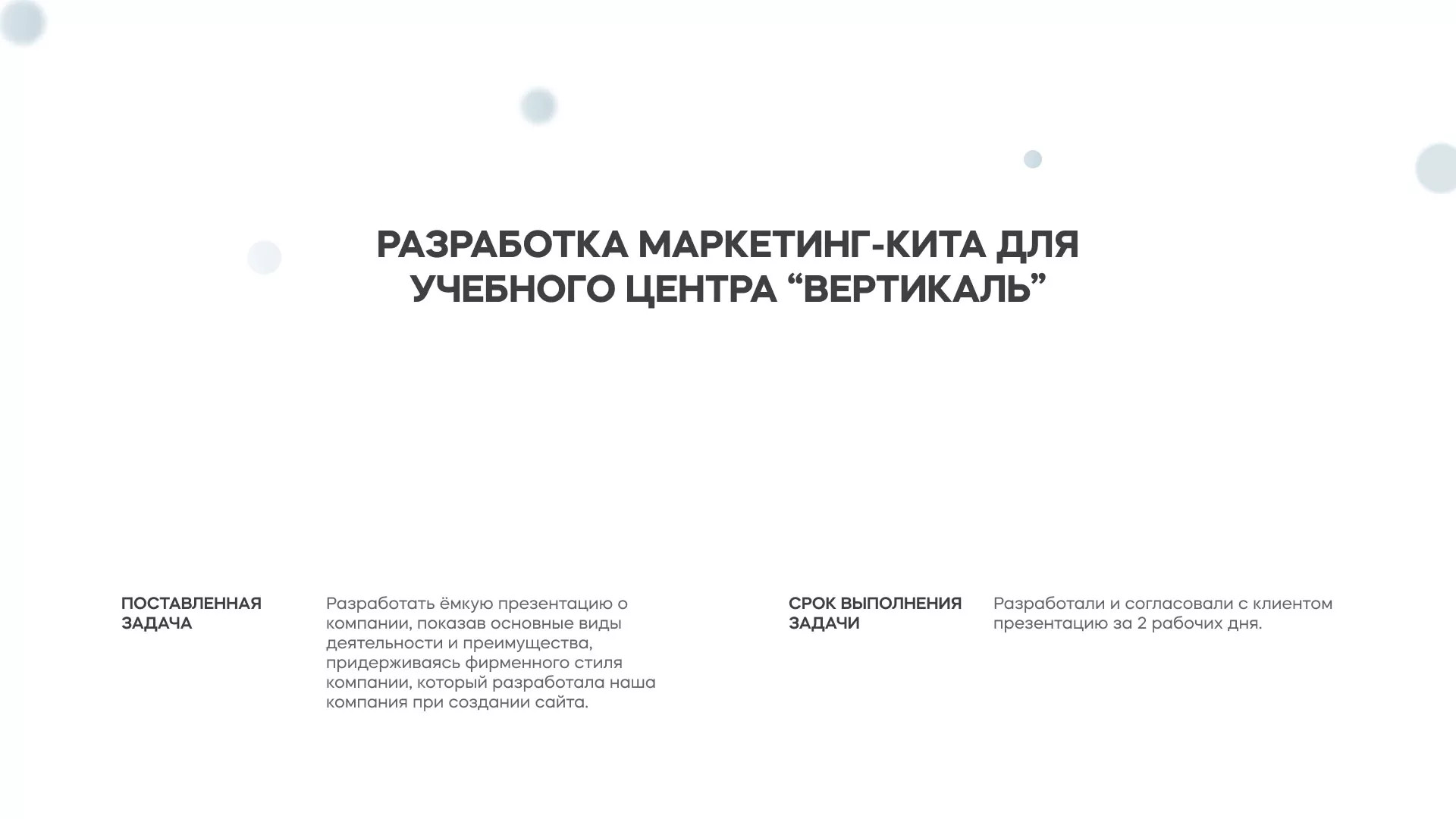 Разработка презентации для учебного центра «Вертикаль» в Морозовске