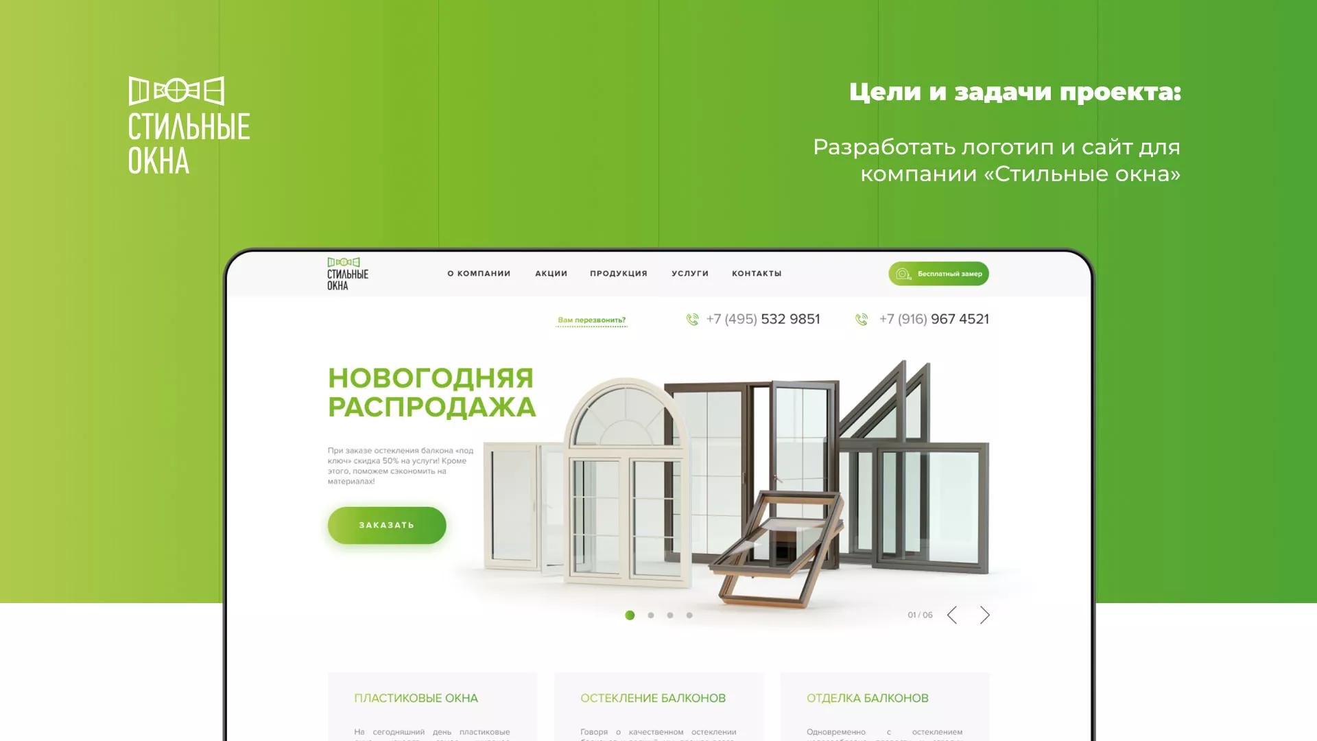 Разработка сайта по продаже пластиковых окон «Стильные окна» в Морозовске