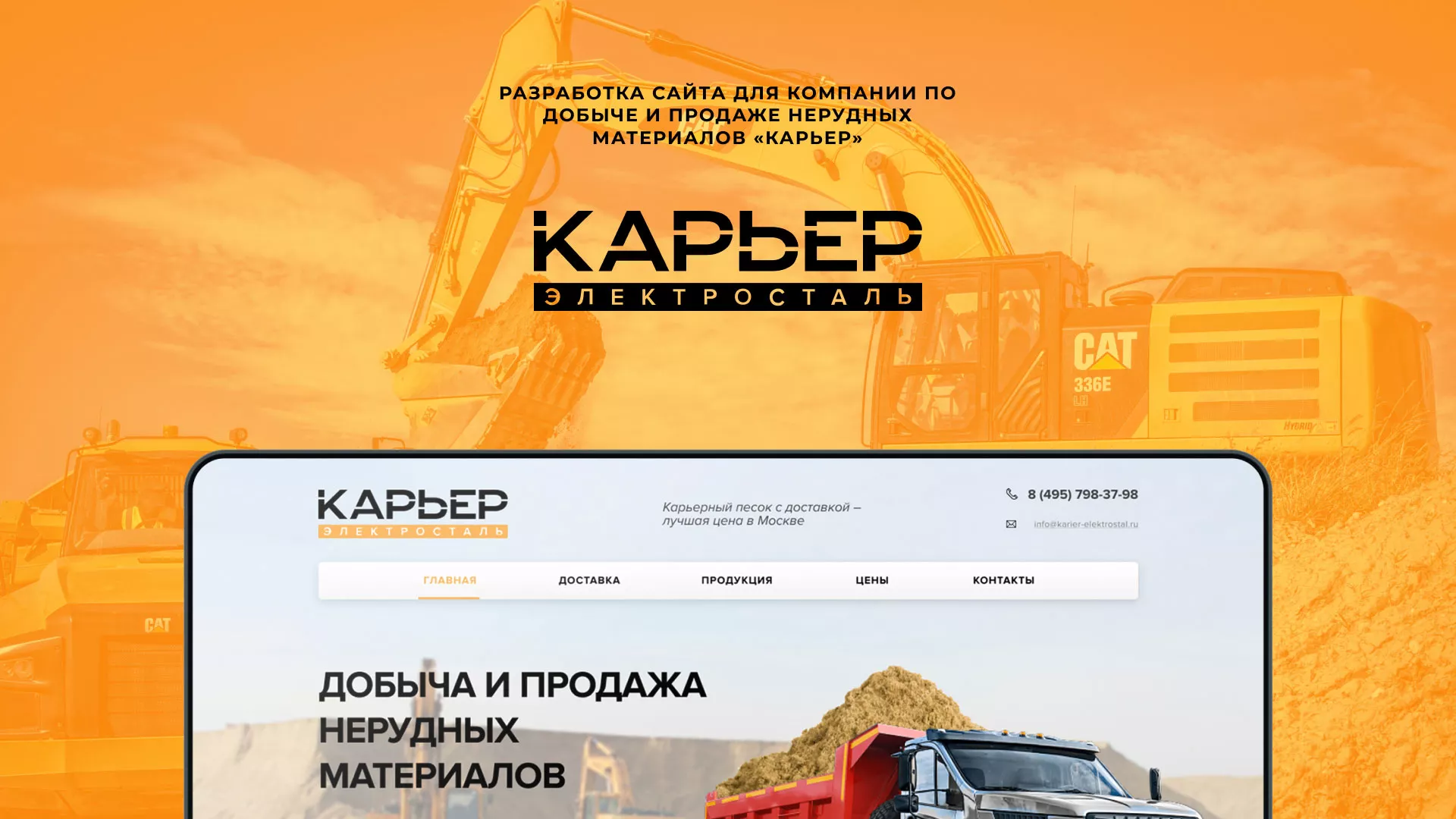Разработка сайта по продаже нерудных материалов «Карьер» в Морозовске
