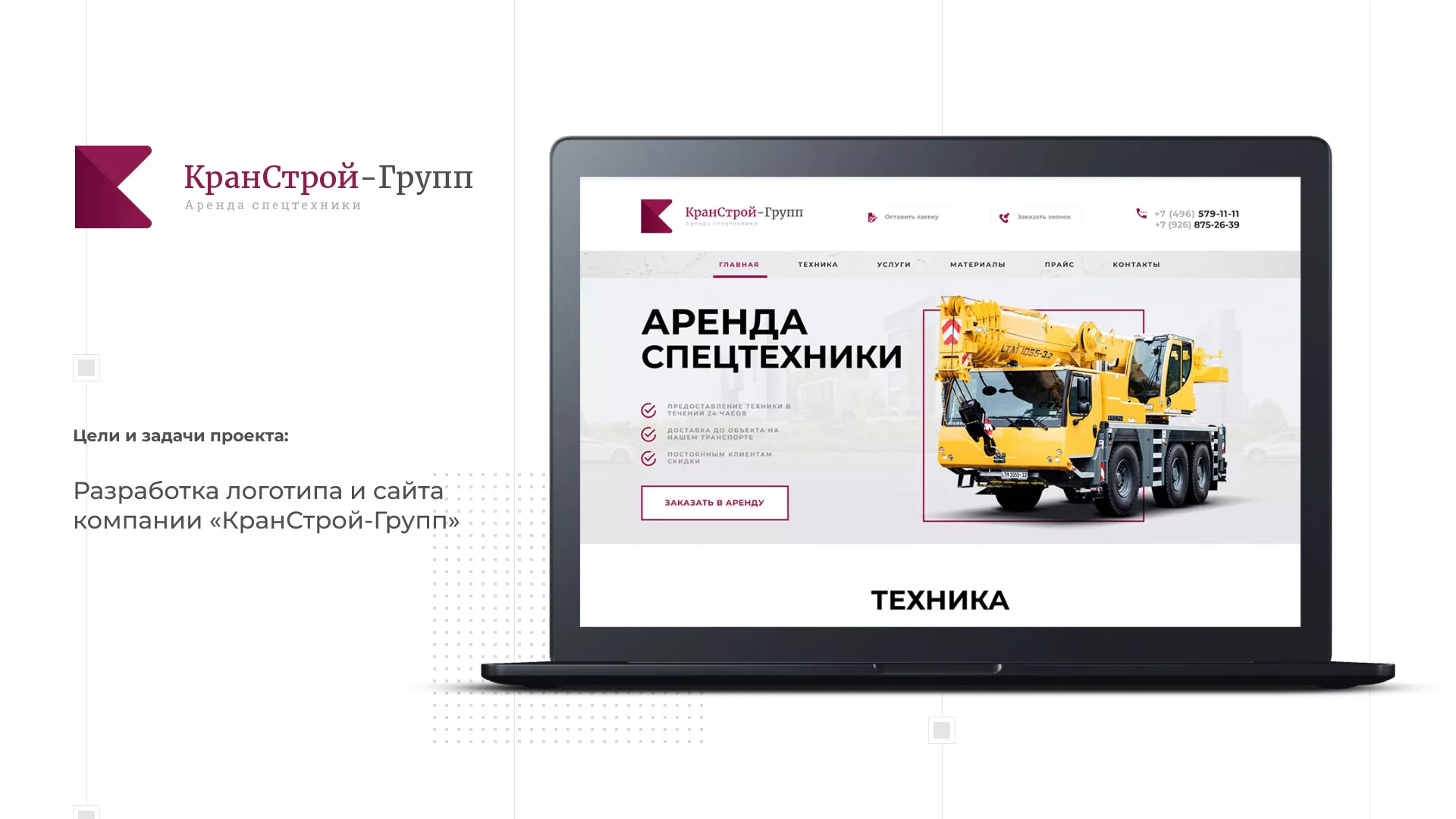 Разработка сайта компании «КранСтрой-Групп» по аренде спецтехники в Морозовске