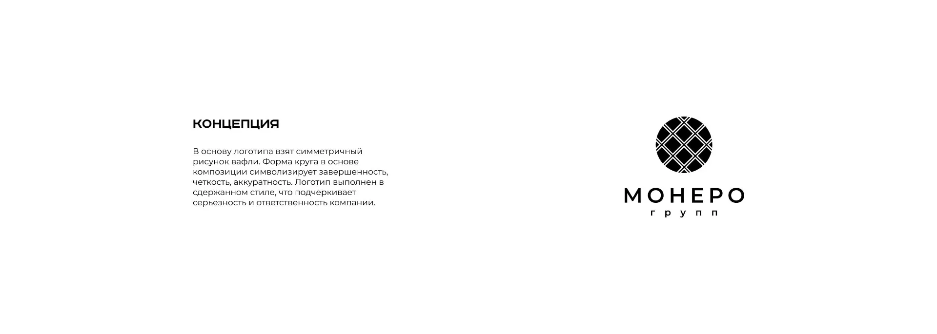 Разработка логотипа компании «Монеро групп» в Морозовске