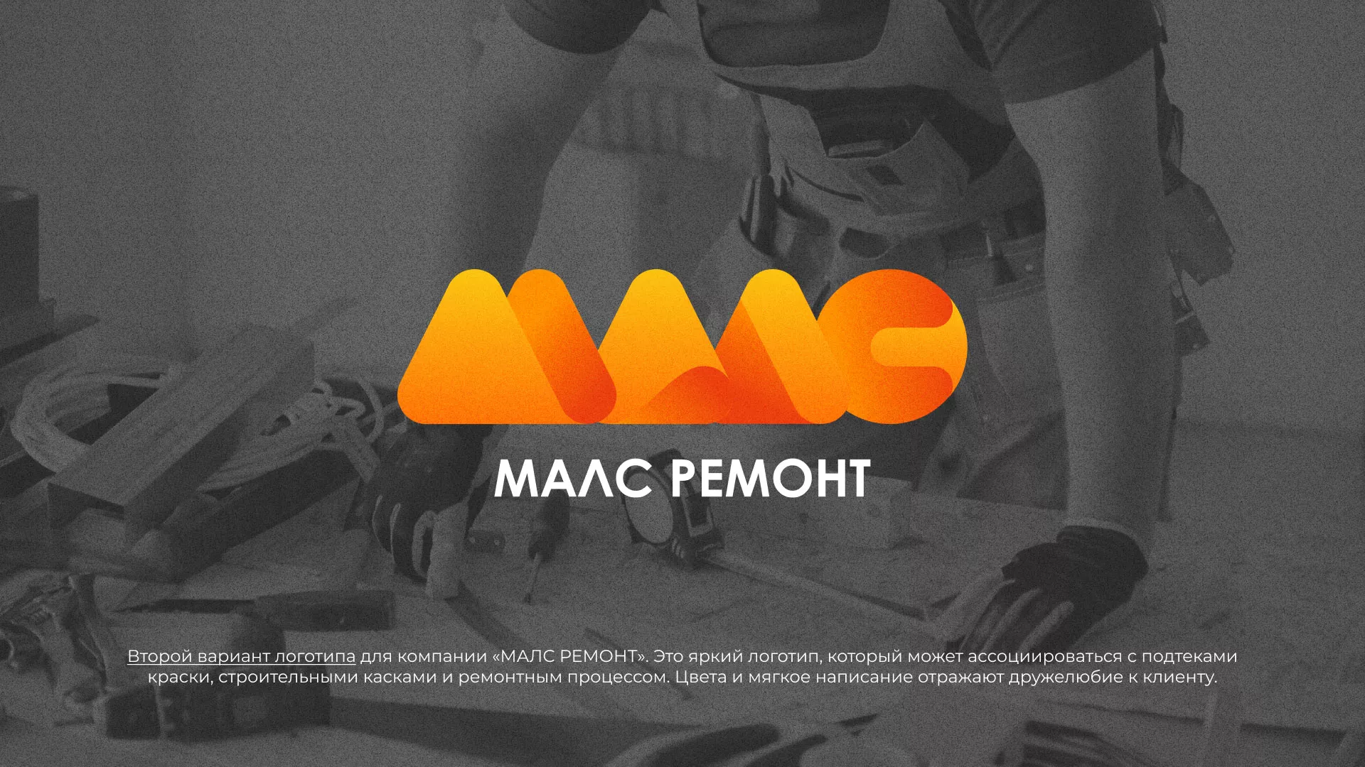 Создание логотипа для компании «МАЛС РЕМОНТ» в Морозовске