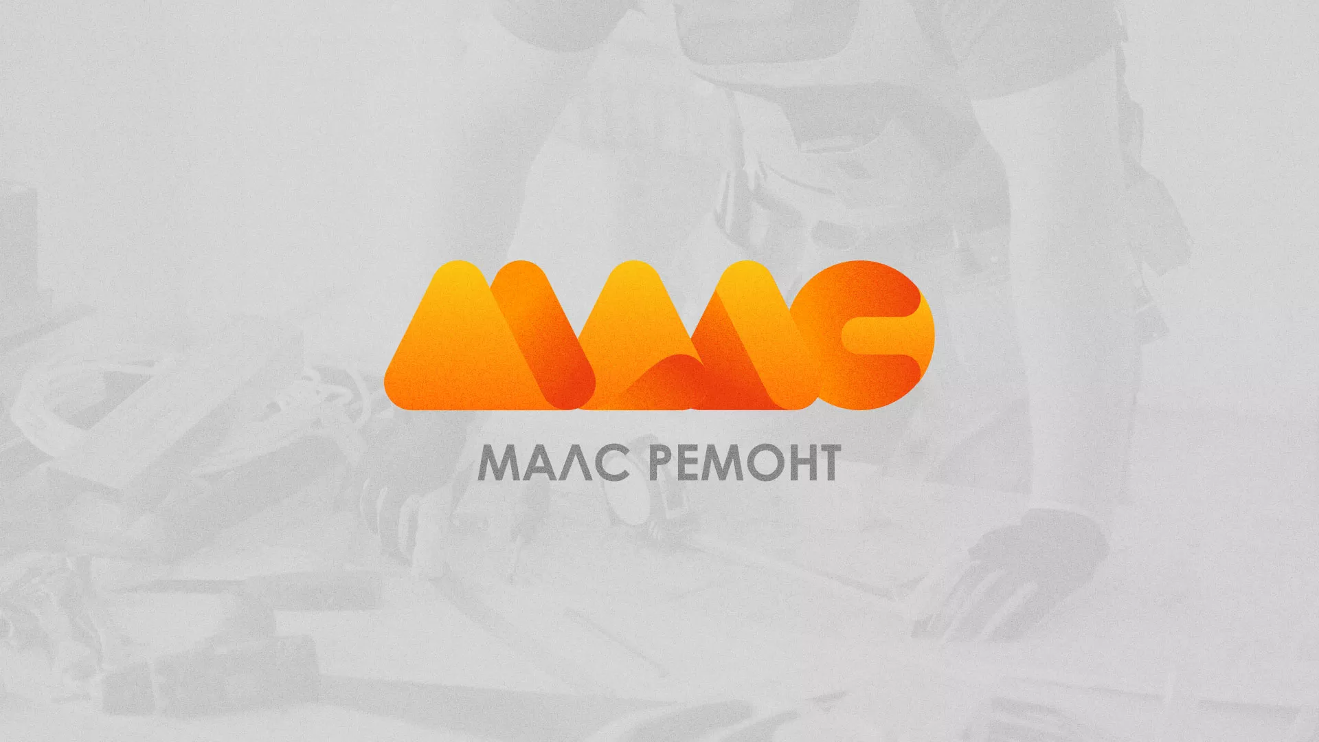 Создание логотипа для компании «МАЛС РЕМОНТ» в Морозовске
