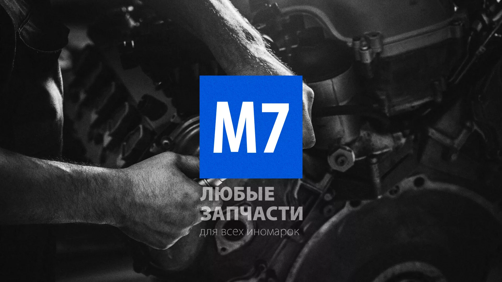 Разработка сайта магазина автозапчастей «М7» в Морозовске