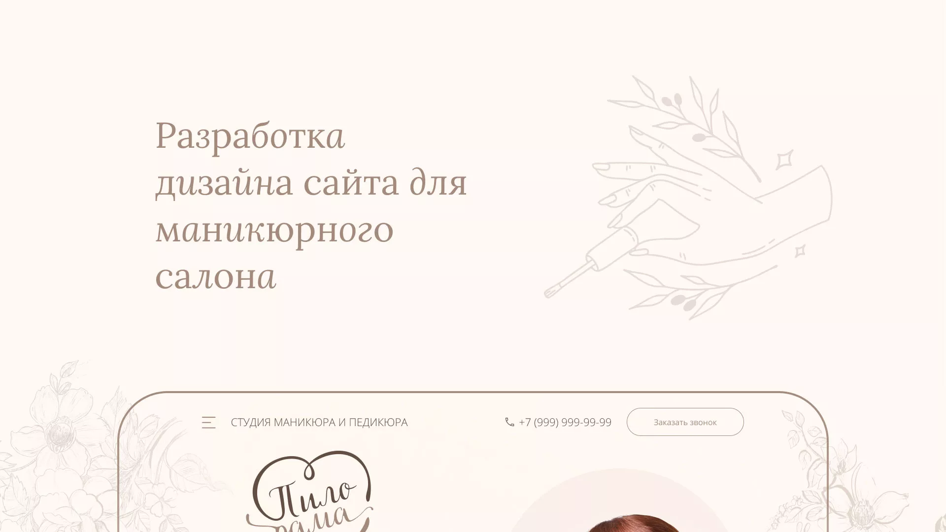 Разработка дизайна сайта маникюрного салона в Морозовске