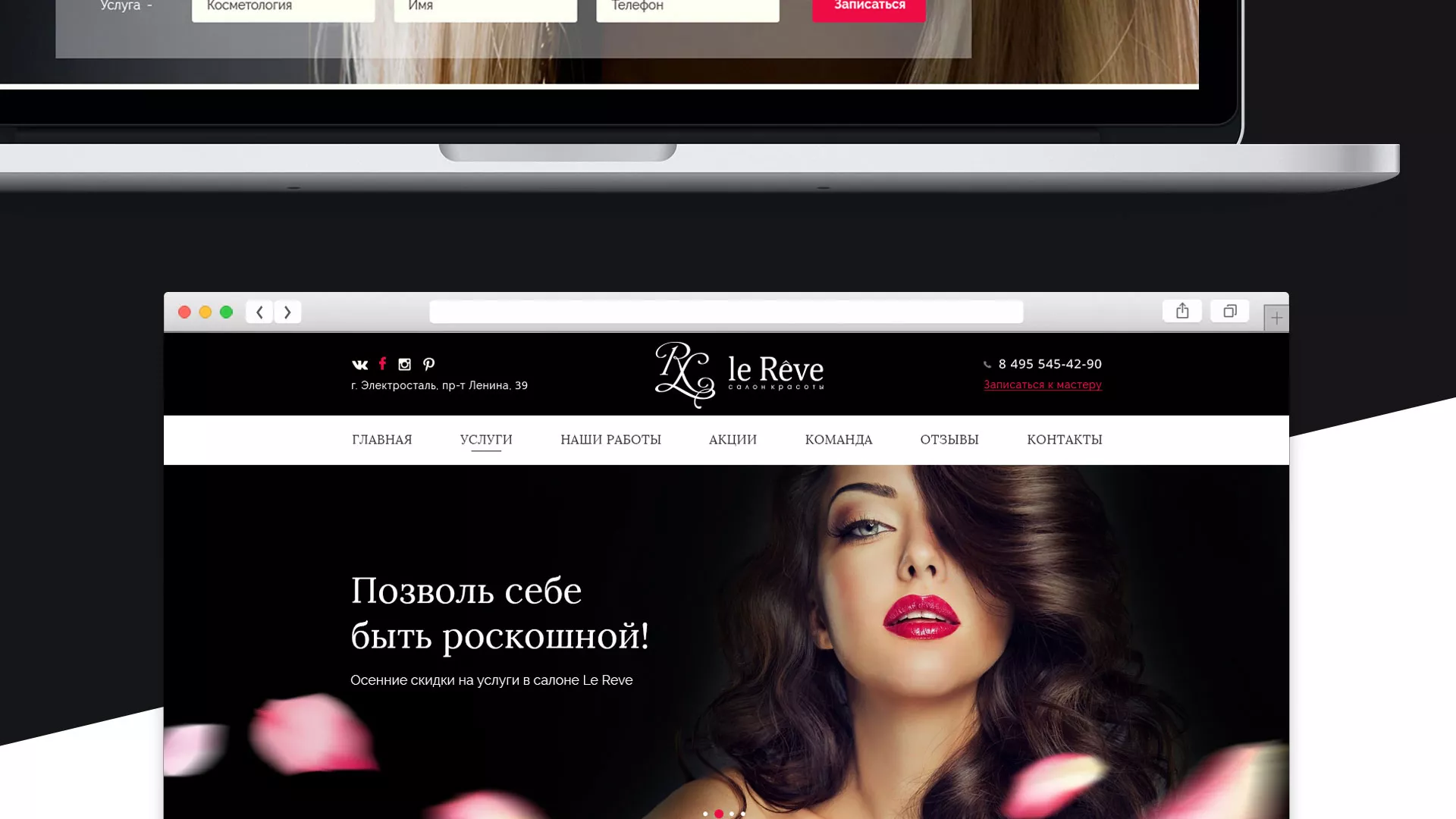 Создание сайта для салона красоты «Le Reve» в Морозовске