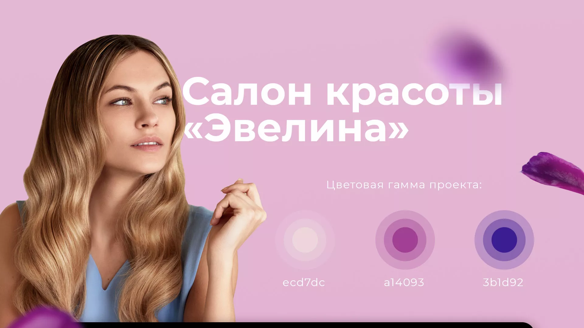 Разработка сайта для салона красоты «Эвелина» в Морозовске