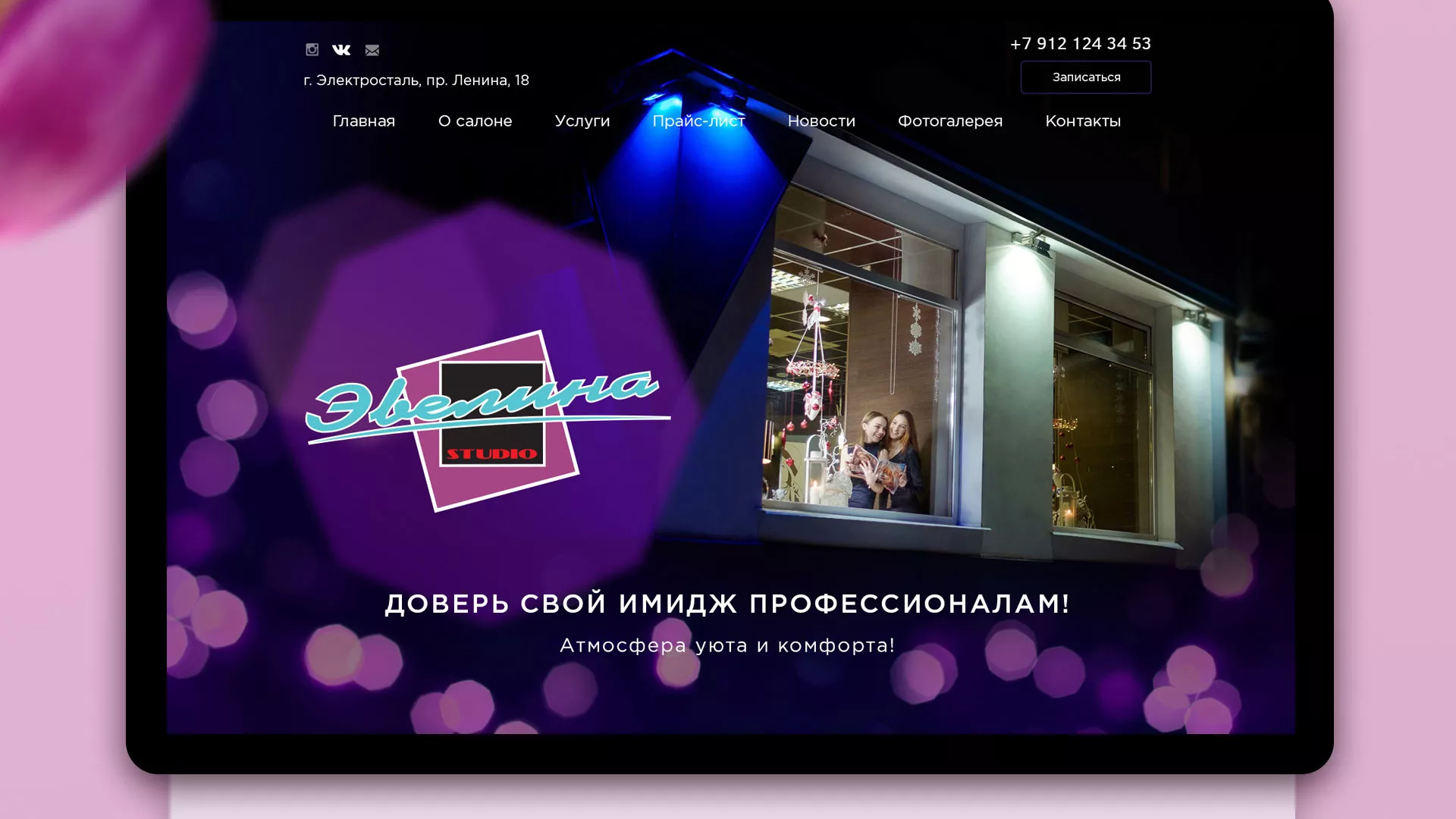 Разработка сайта для салона красоты «Эвелина» в Морозовске
