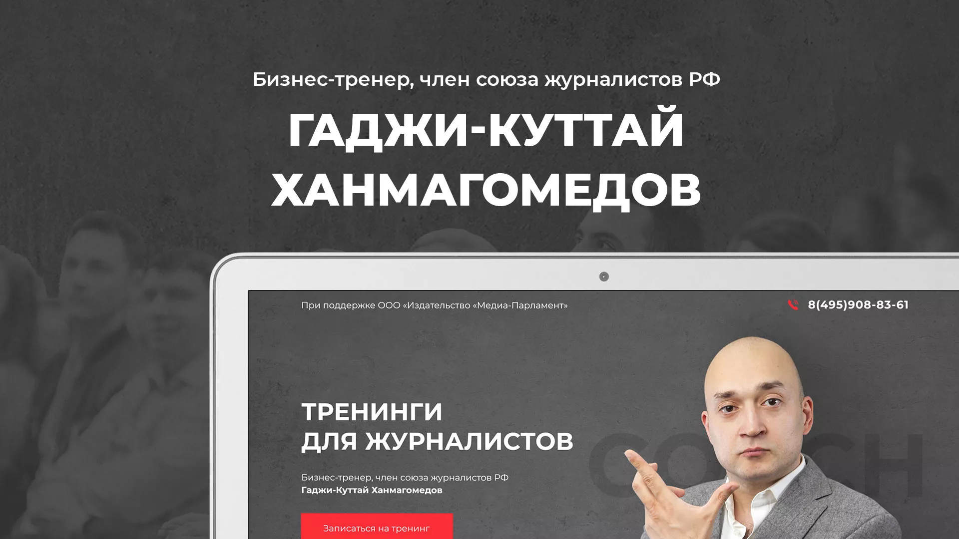 Разработка сайта для бизнес-тренера в Морозовске