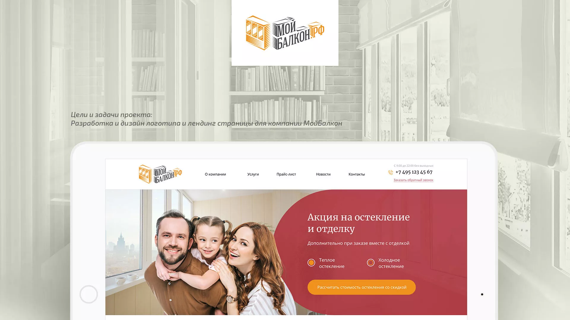 Разработка сайта для компании «Мой балкон» в Морозовске