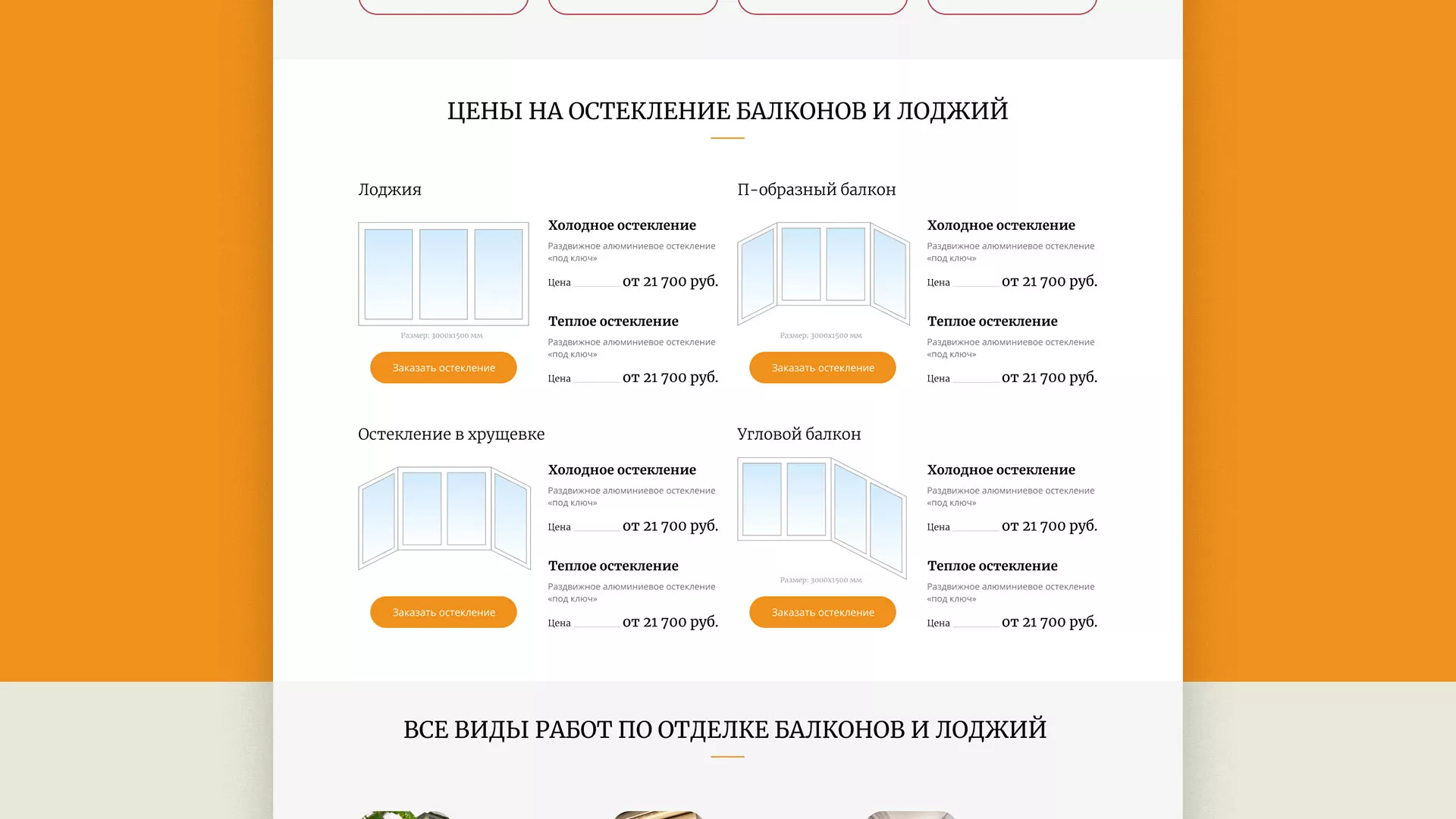 Разработка сайта для компании «Мой балкон» в Морозовске