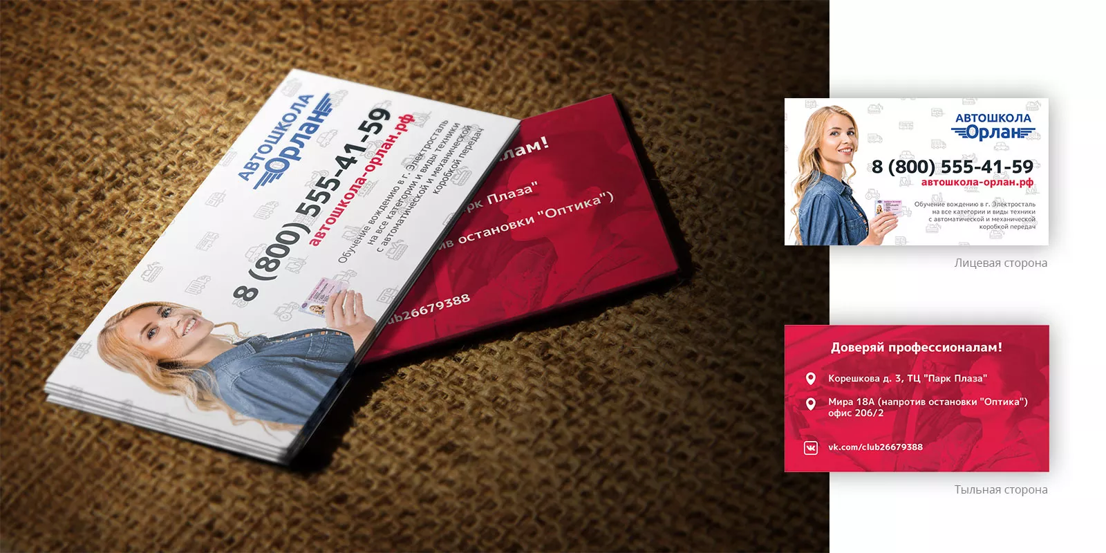 Разработка рекламных визиток автошколы «Орлан» в Морозовске