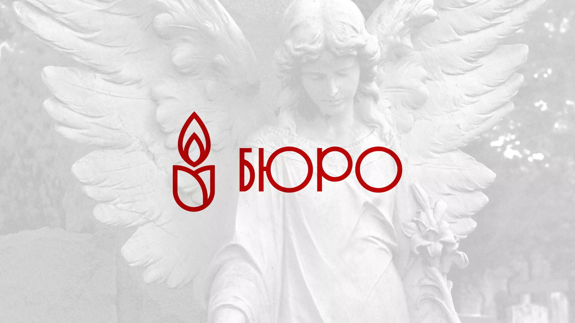 Создание логотипа бюро ритуальных услуг в Морозовске