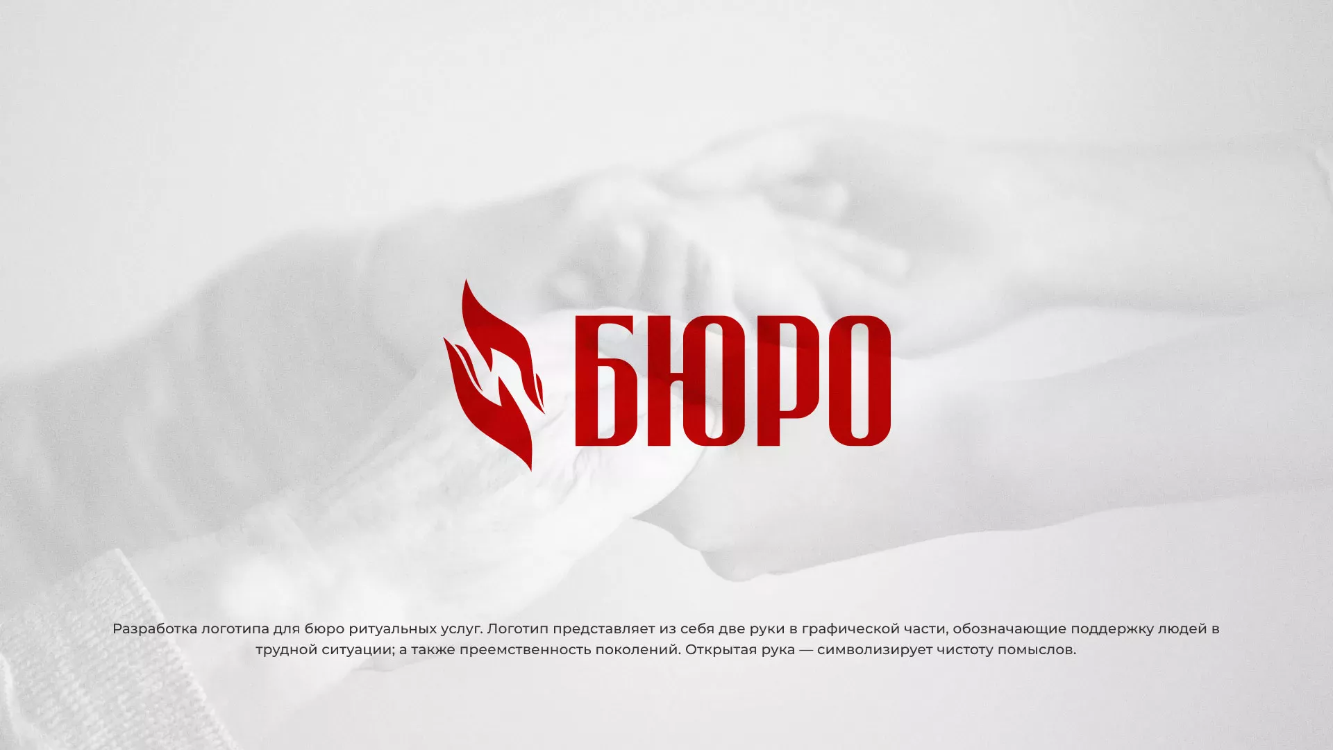 Разработка логотипа ритуальной службы в Морозовске