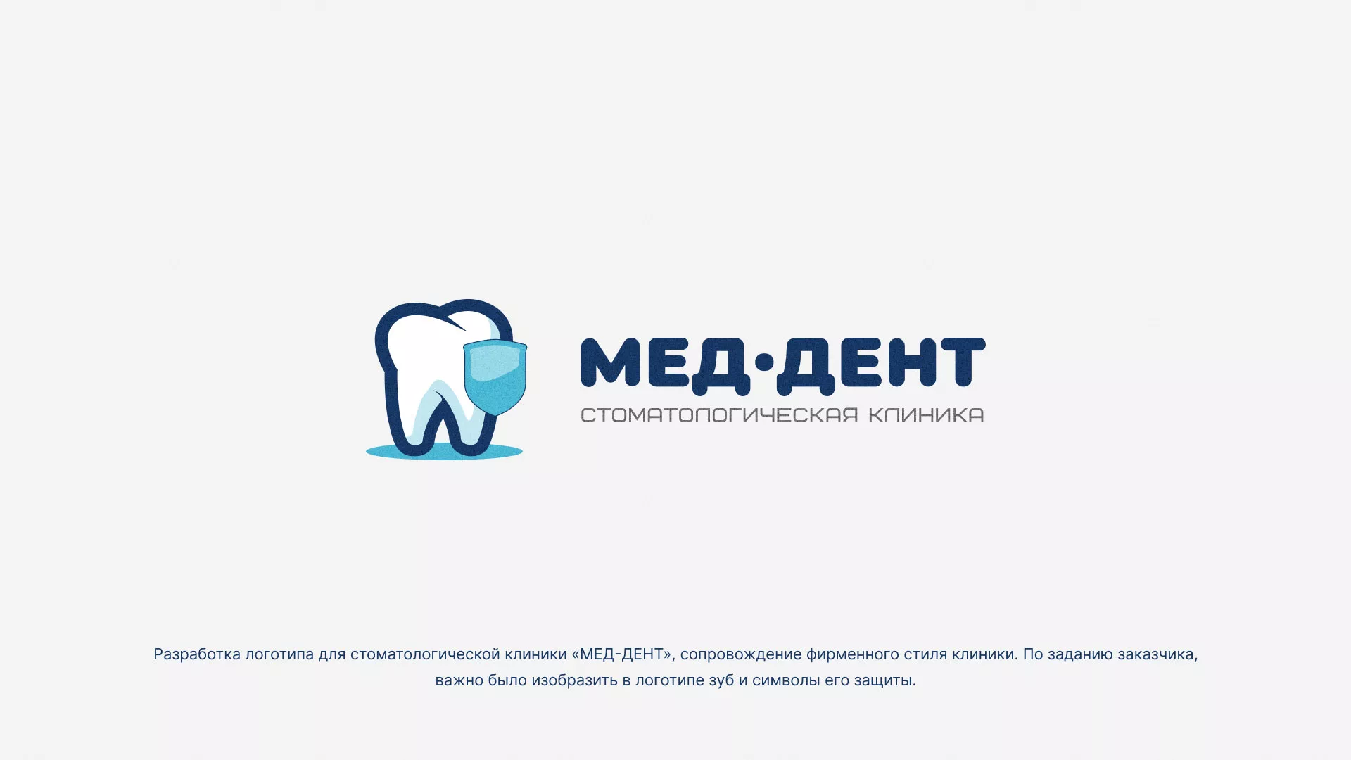 Разработка логотипа стоматологической клиники «МЕД-ДЕНТ» в Морозовске