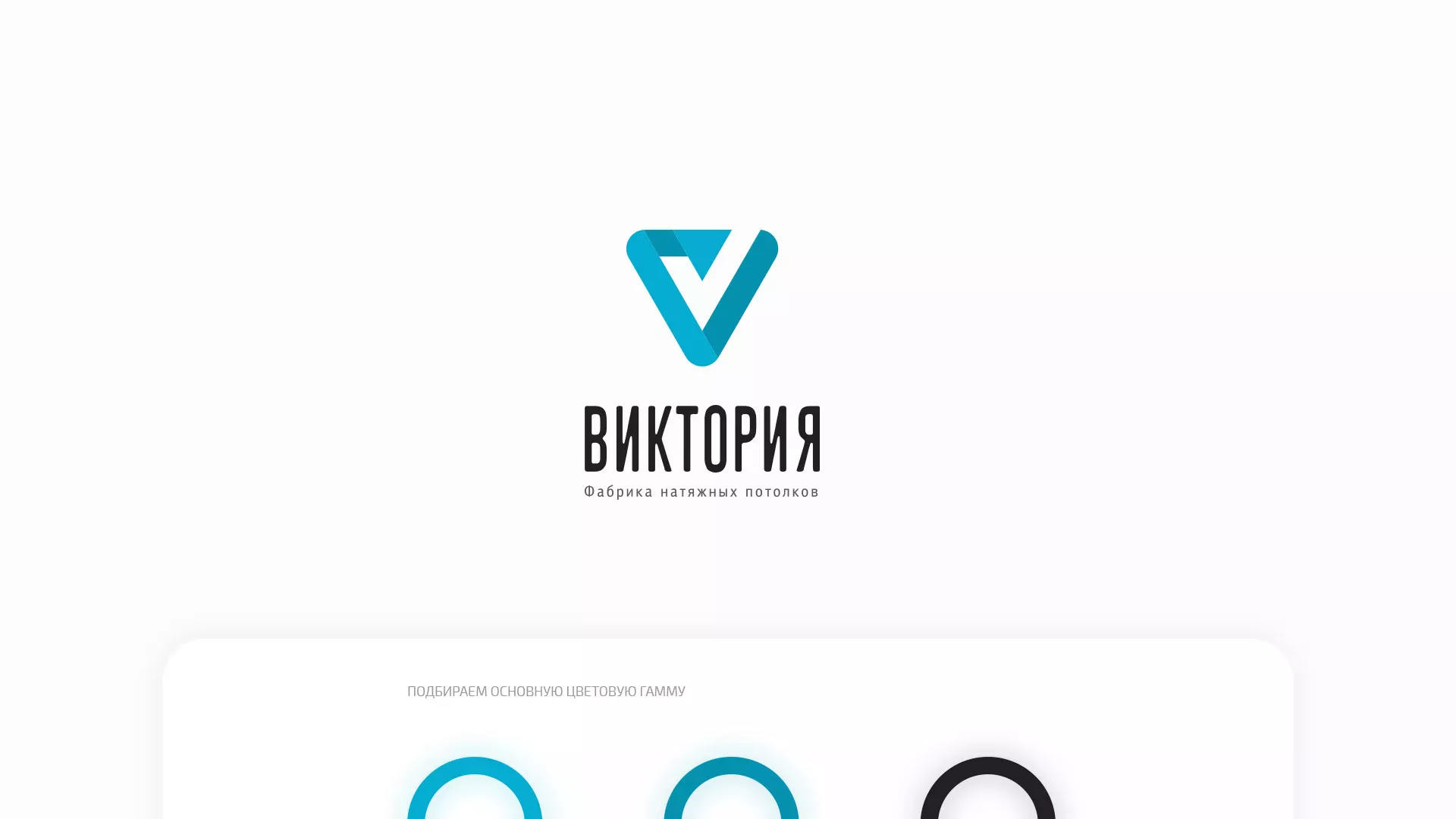 Разработка фирменного стиля компании по продаже и установке натяжных потолков в Морозовске