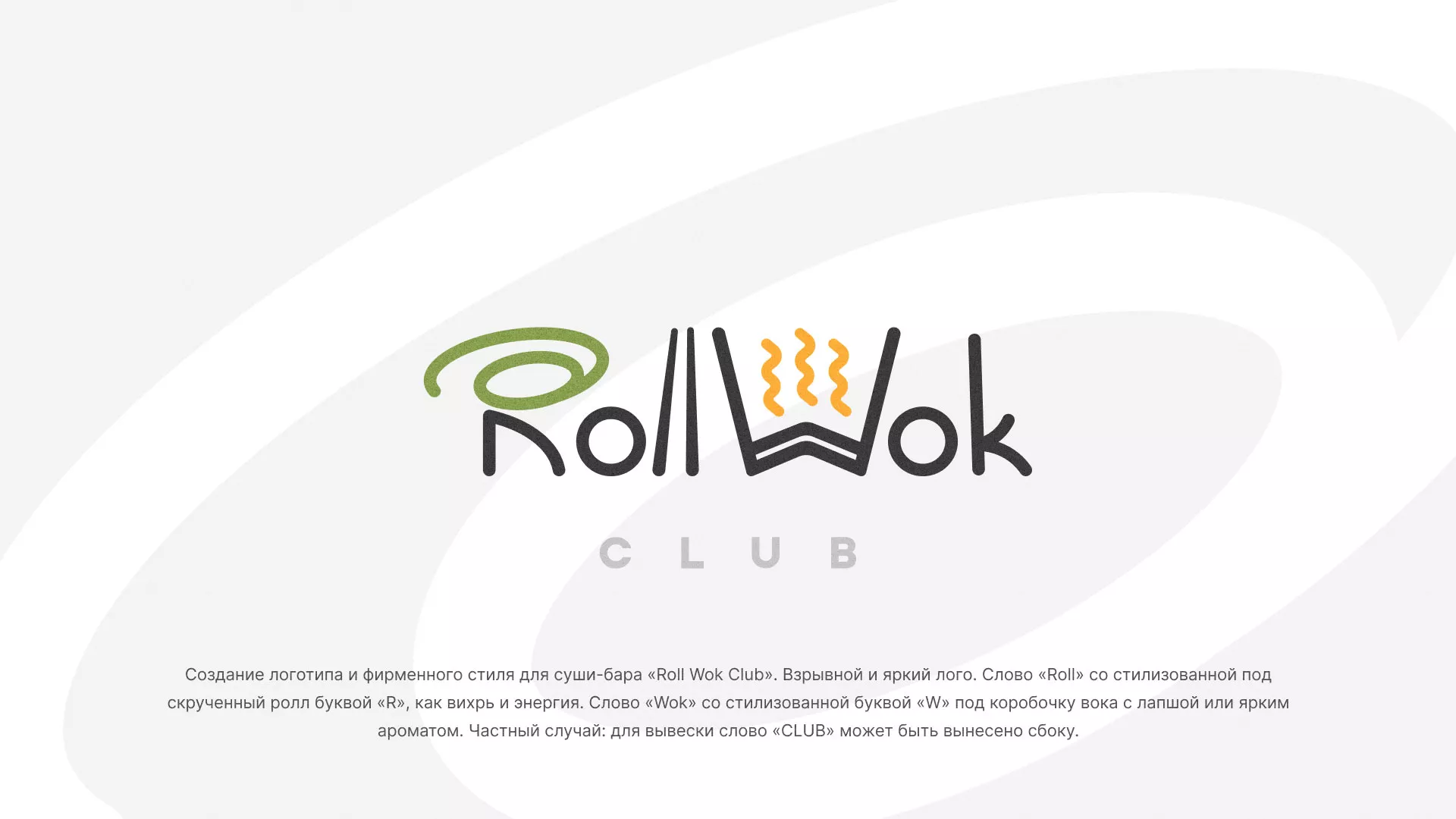 Разработка логотипа и фирменного стиля суши-бара «Roll Wok Club» в Морозовске