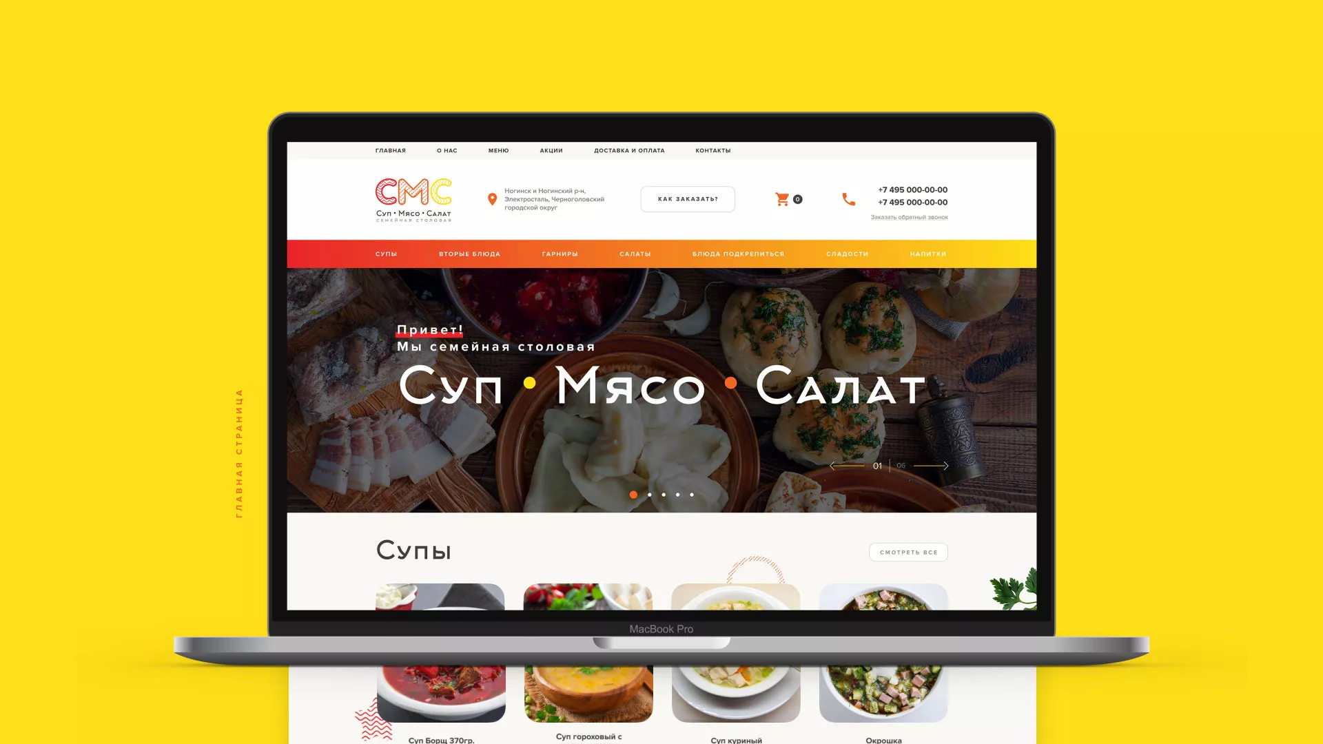 Разработка сайта кафе-столовой «Суп-Мясо-Салат» в Морозовске