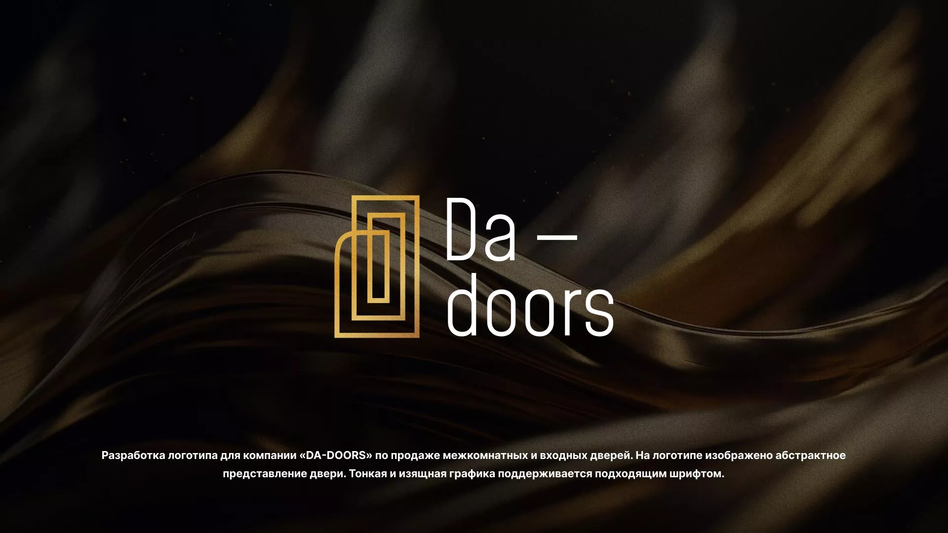 Разработка логотипа для компании «DA-DOORS» в Морозовске